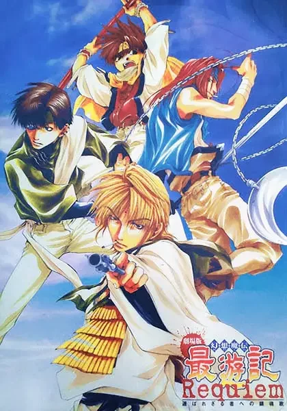 Gensoumaden Saiyuuki Movie: Requiem - Erabarezaru Mono e no Chinkonka