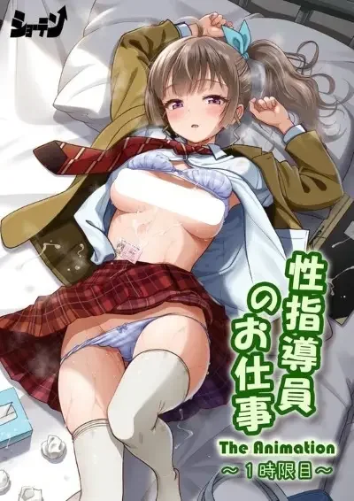 Seishidouin no Oshigoto