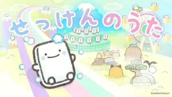Sekken no Uta