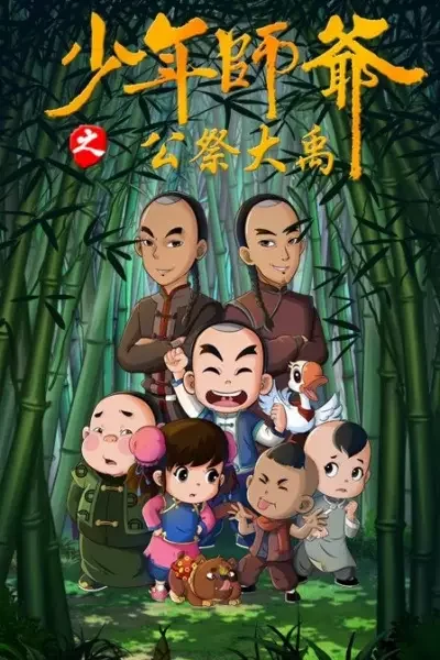 Shaonian Shiye: Gongji Da Yu