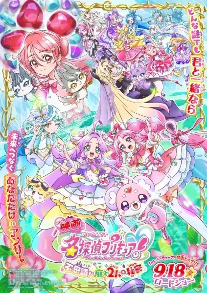 Star Detective Precure! The Movie: The Mysterious Garden and a Secret Pair
