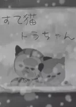 Suteneko Tora-chan