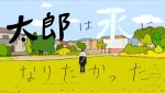 Tarou wa Mizu ni Naritakatta