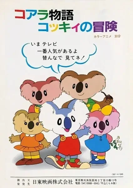 The Adventures of the Little Koala