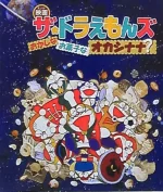 The☆Doraemons: Okashina Okashi na Okashinana?