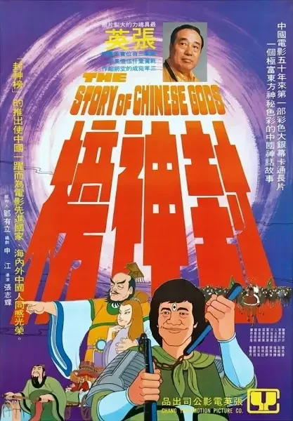 The Story of Chinese Gods