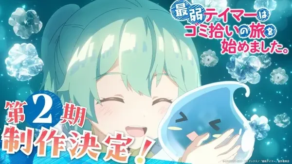 The Weakest Tamer Began a Journey to Pick Up Trash Season 2