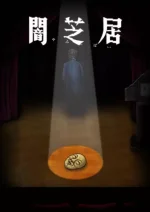 Theatre of Darkness: Yamishibai 10