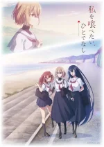 Watashi wo Tabetai, Hitodenashi