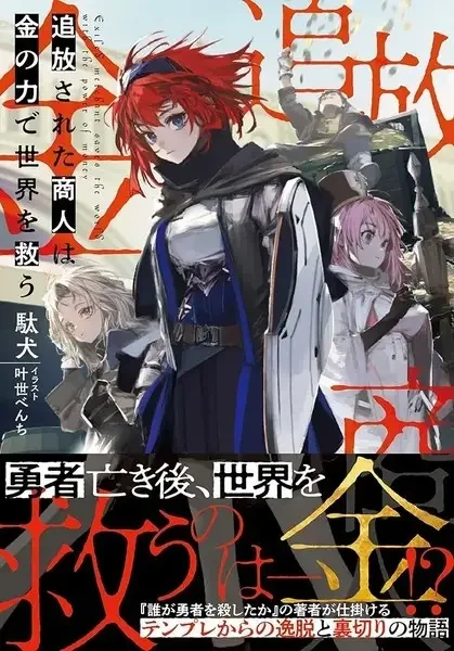 Tsuihou sareta Shounin wa Kane no Chikara de Sekai wo Sukuu