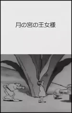 Tsuki no Miya no Oujosama