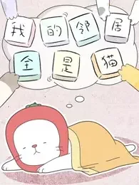 Wo de Linju Quan Shi Mao