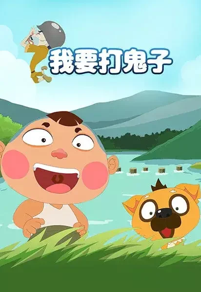 Wo Yao Da Guizi