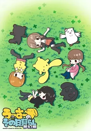 Wooser's Hand-to-Mouth Life: Phantasmagoric Arc