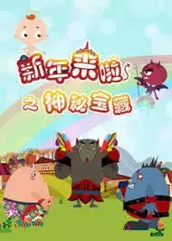 Xinnian Lai La: Shenmi Baozang