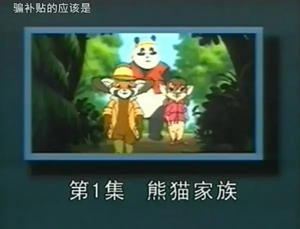 Xiongmao Jiazu