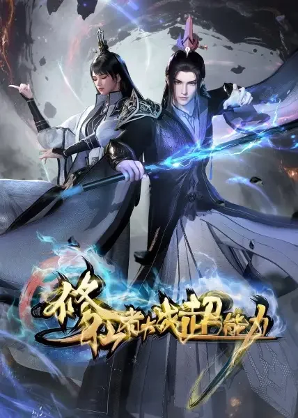 Xiuxian Zhe Dazhan Chaonengli