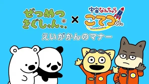 Zetsumetsu Kigu-shun. x Uchuu Nanchara Kotetsu-kun Gekijou Manner Douga