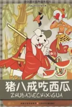 Zhu Bajie Chi Xigua