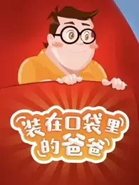 Zhuangzai Koudai Lide Baba