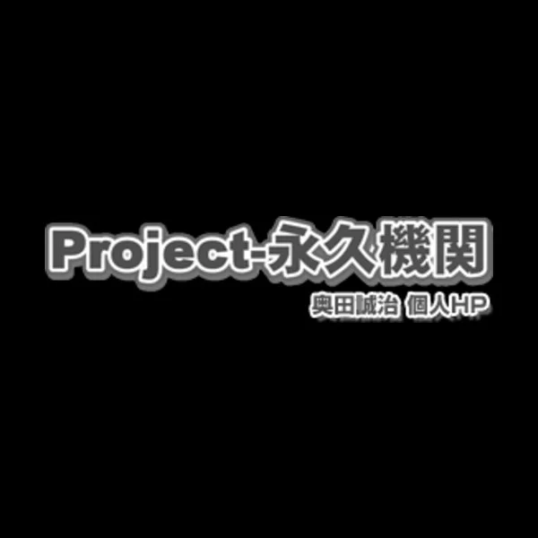 Project Team Eikyuu Kikan